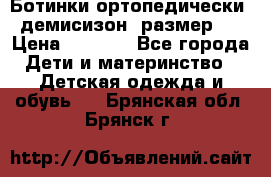 Ботинки ортопедически , демисизон, размер 28 › Цена ­ 2 000 - Все города Дети и материнство » Детская одежда и обувь   . Брянская обл.,Брянск г.